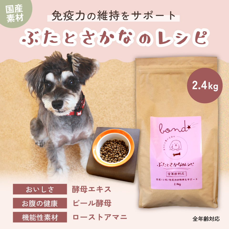 【犬用】bond ぶたとさかなのレシピ(2.4kg)