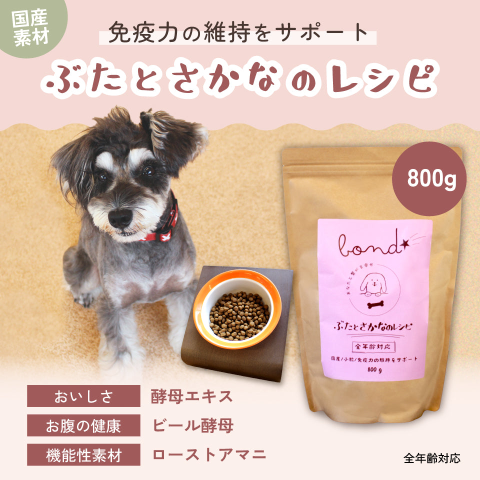 【犬用】bond ぶたとさかなのレシピ(800g)
