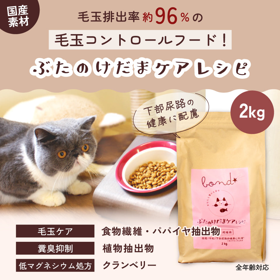 【猫用】bond ぶたのけだまケアレシピ(2kg)