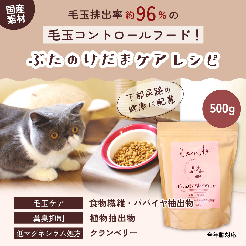 【猫用】bond ぶたのけだまケアレシピ(500g)