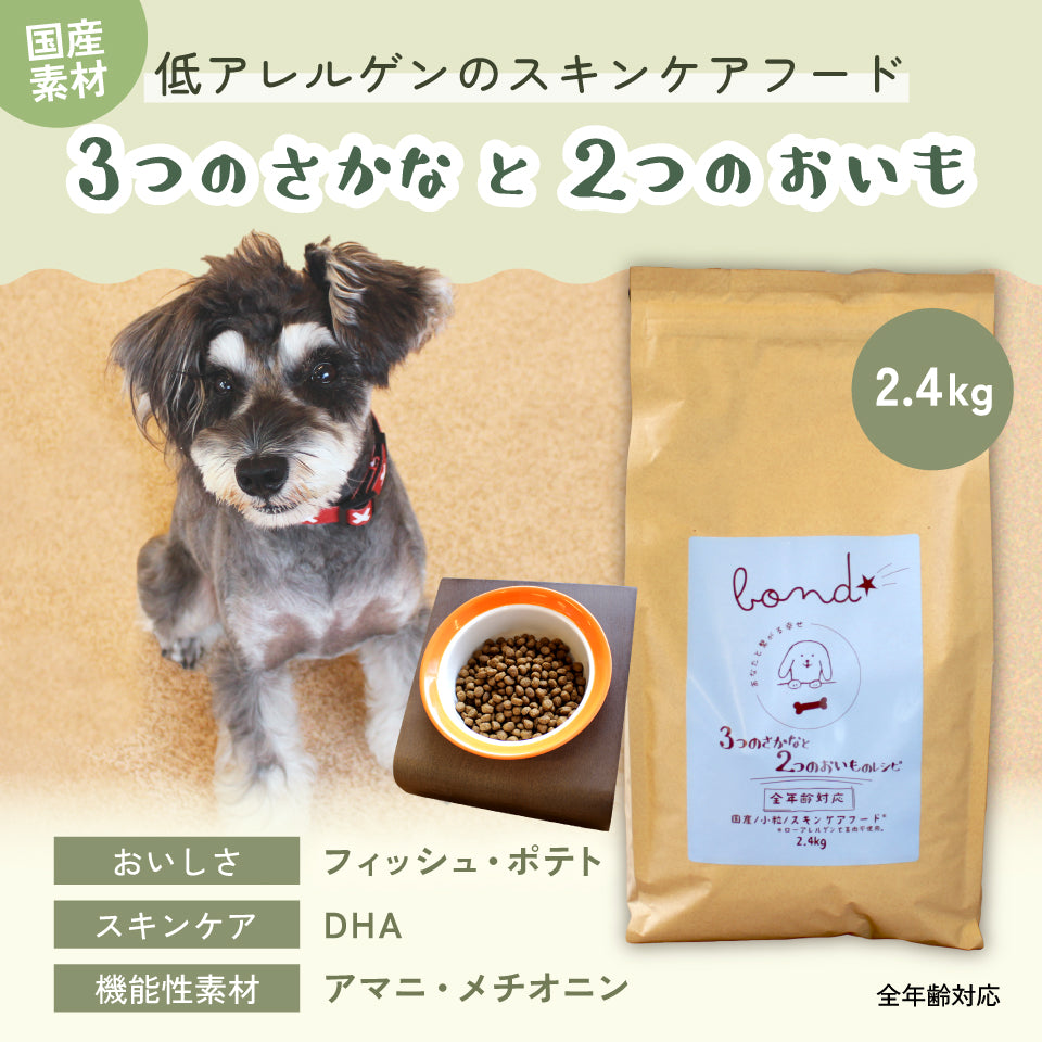 【犬用】bond 3つのさかなと2つのおいものレシピ(2.4kg)