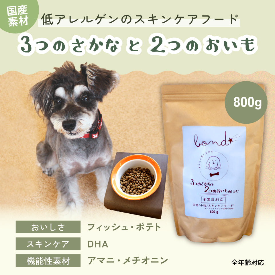 【犬用】bond 3つのさかなと2つのおいものレシピ(800kg)