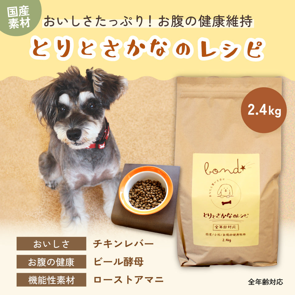 【犬用】bond とりとさかなのレシピ(2.4kg)