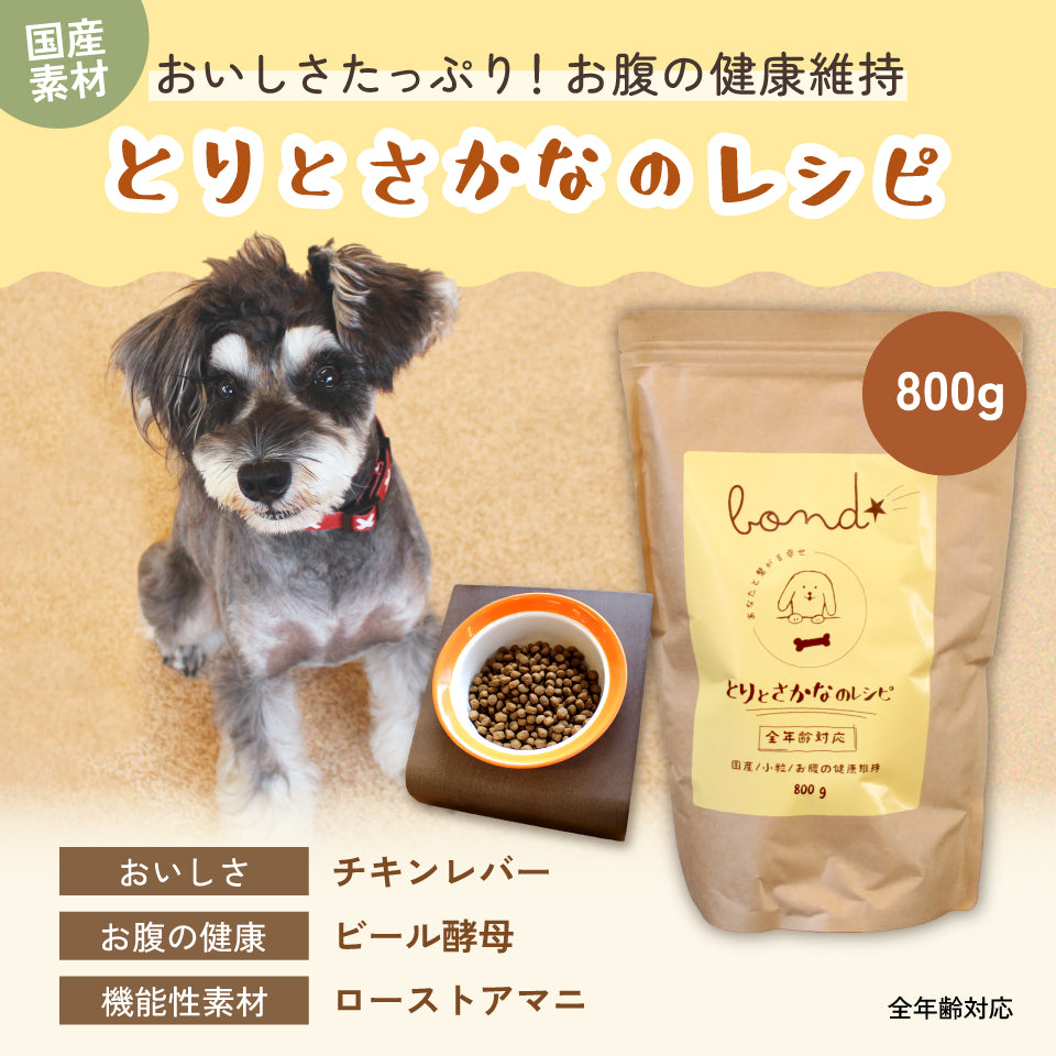 【犬用】bond とりとさかなのレシピ(800g)