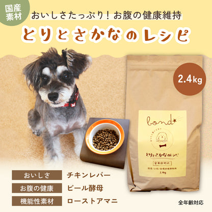 【犬用】bond とりとさかなのレシピ（2.4kg）